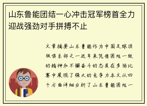 山东鲁能团结一心冲击冠军榜首全力迎战强劲对手拼搏不止