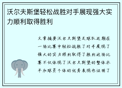 沃尔夫斯堡轻松战胜对手展现强大实力顺利取得胜利