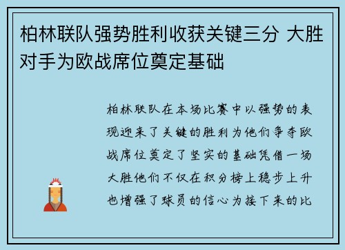 柏林联队强势胜利收获关键三分 大胜对手为欧战席位奠定基础