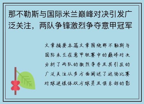 那不勒斯与国际米兰巅峰对决引发广泛关注，两队争锋激烈争夺意甲冠军