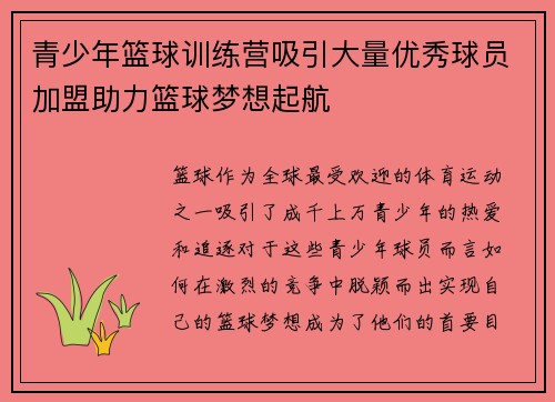 青少年篮球训练营吸引大量优秀球员加盟助力篮球梦想起航