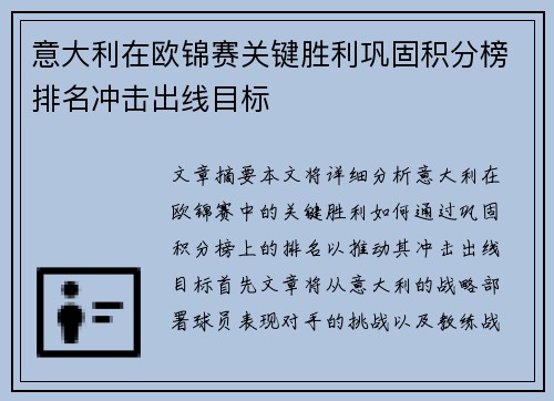 意大利在欧锦赛关键胜利巩固积分榜排名冲击出线目标