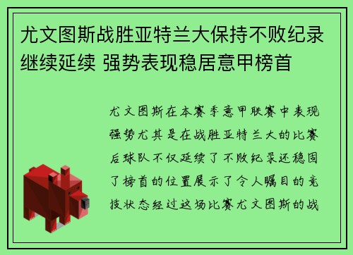 尤文图斯战胜亚特兰大保持不败纪录继续延续 强势表现稳居意甲榜首