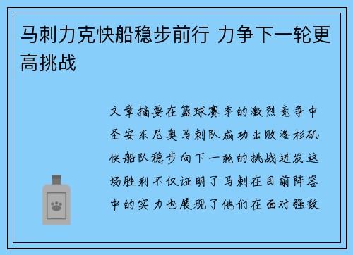 马刺力克快船稳步前行 力争下一轮更高挑战