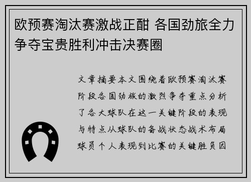 欧预赛淘汰赛激战正酣 各国劲旅全力争夺宝贵胜利冲击决赛圈