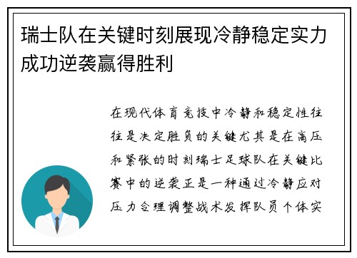 瑞士队在关键时刻展现冷静稳定实力成功逆袭赢得胜利