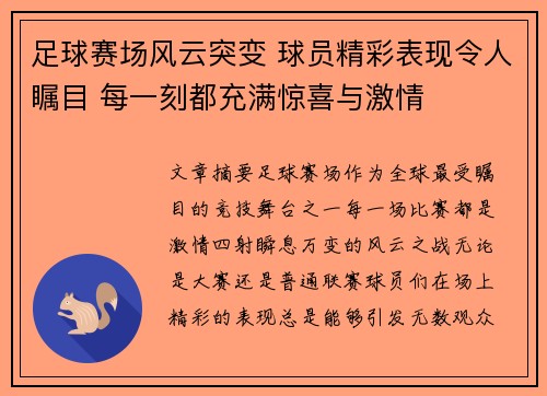 足球赛场风云突变 球员精彩表现令人瞩目 每一刻都充满惊喜与激情