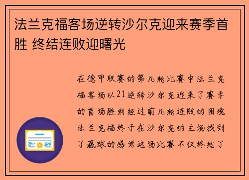 法兰克福客场逆转沙尔克迎来赛季首胜 终结连败迎曙光