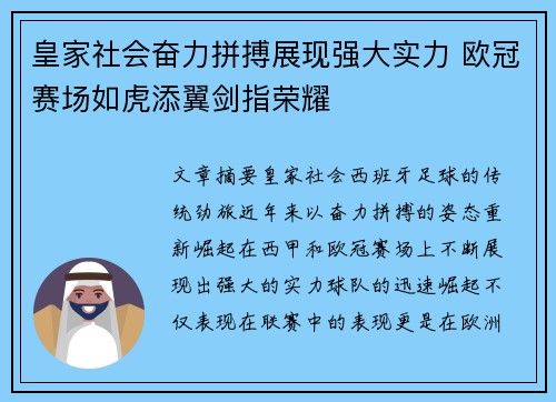 皇家社会奋力拼搏展现强大实力 欧冠赛场如虎添翼剑指荣耀