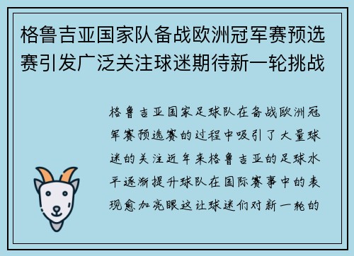 格鲁吉亚国家队备战欧洲冠军赛预选赛引发广泛关注球迷期待新一轮挑战