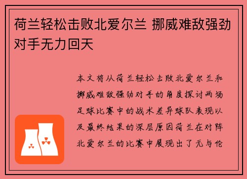 荷兰轻松击败北爱尔兰 挪威难敌强劲对手无力回天