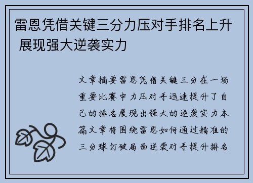 雷恩凭借关键三分力压对手排名上升 展现强大逆袭实力