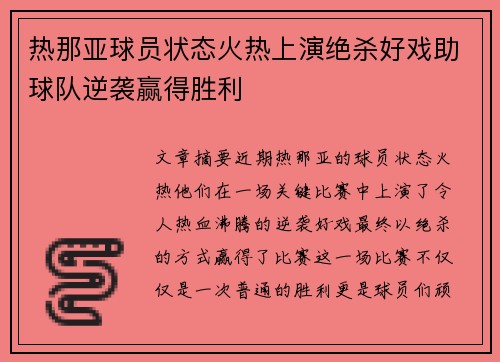 热那亚球员状态火热上演绝杀好戏助球队逆袭赢得胜利