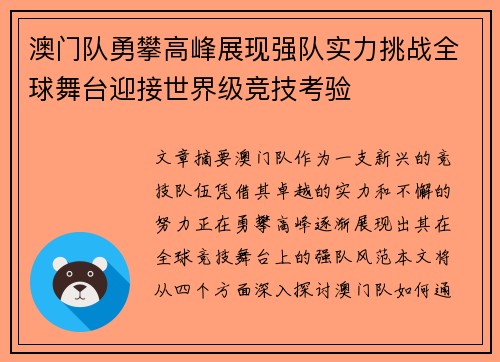 澳门队勇攀高峰展现强队实力挑战全球舞台迎接世界级竞技考验