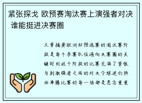 紧张探戈 欧预赛淘汰赛上演强者对决 谁能挺进决赛圈