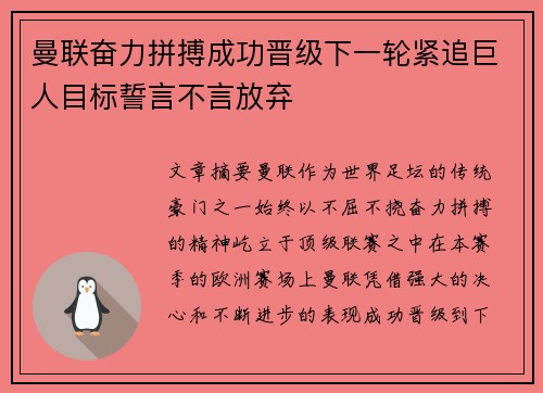 曼联奋力拼搏成功晋级下一轮紧追巨人目标誓言不言放弃