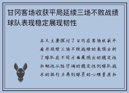 甘冈客场收获平局延续三场不败战绩球队表现稳定展现韧性