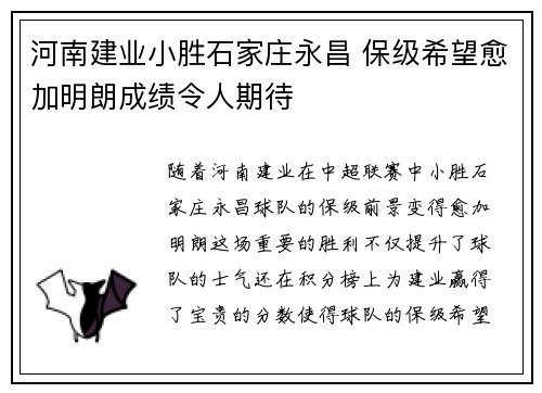 河南建业小胜石家庄永昌 保级希望愈加明朗成绩令人期待