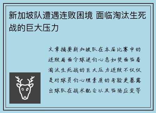 新加坡队遭遇连败困境 面临淘汰生死战的巨大压力