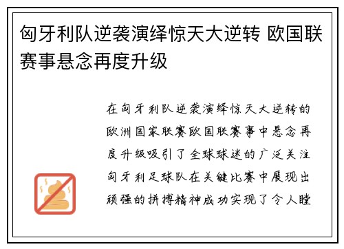 匈牙利队逆袭演绎惊天大逆转 欧国联赛事悬念再度升级