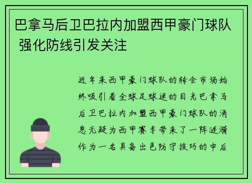 巴拿马后卫巴拉内加盟西甲豪门球队 强化防线引发关注