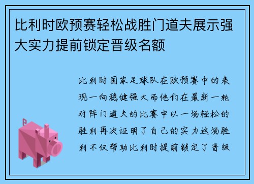 比利时欧预赛轻松战胜门道夫展示强大实力提前锁定晋级名额