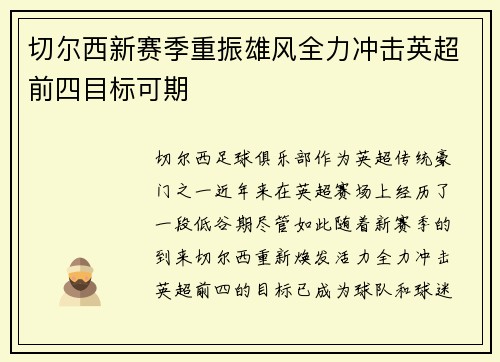 切尔西新赛季重振雄风全力冲击英超前四目标可期