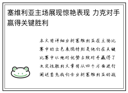 塞维利亚主场展现惊艳表现 力克对手赢得关键胜利