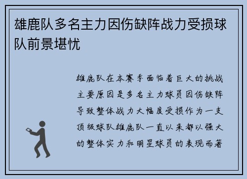 雄鹿队多名主力因伤缺阵战力受损球队前景堪忧