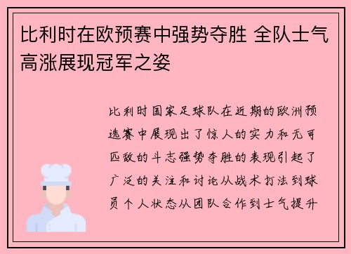 比利时在欧预赛中强势夺胜 全队士气高涨展现冠军之姿