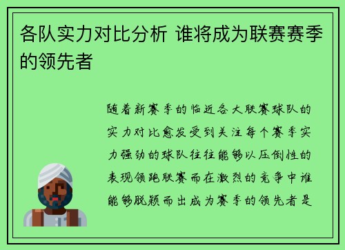 各队实力对比分析 谁将成为联赛赛季的领先者