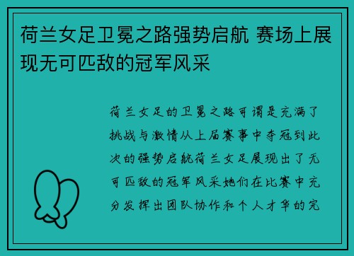 荷兰女足卫冕之路强势启航 赛场上展现无可匹敌的冠军风采