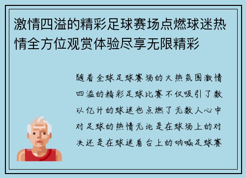 激情四溢的精彩足球赛场点燃球迷热情全方位观赏体验尽享无限精彩