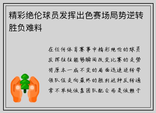 精彩绝伦球员发挥出色赛场局势逆转胜负难料