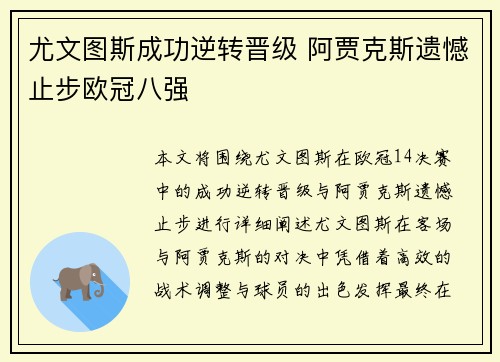 尤文图斯成功逆转晋级 阿贾克斯遗憾止步欧冠八强