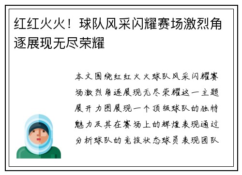 红红火火！球队风采闪耀赛场激烈角逐展现无尽荣耀