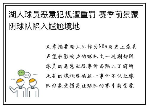 湖人球员恶意犯规遭重罚 赛季前景蒙阴球队陷入尴尬境地