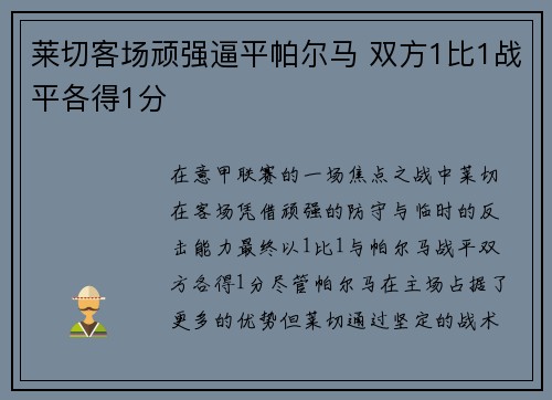 莱切客场顽强逼平帕尔马 双方1比1战平各得1分