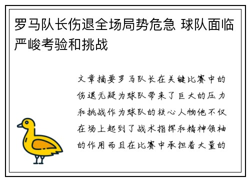 罗马队长伤退全场局势危急 球队面临严峻考验和挑战