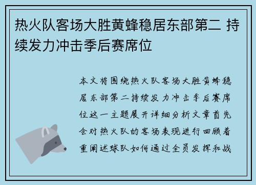 热火队客场大胜黄蜂稳居东部第二 持续发力冲击季后赛席位