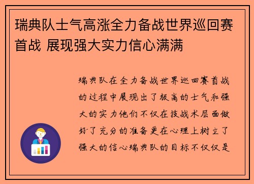 瑞典队士气高涨全力备战世界巡回赛首战 展现强大实力信心满满