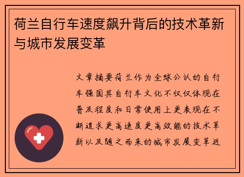 荷兰自行车速度飙升背后的技术革新与城市发展变革