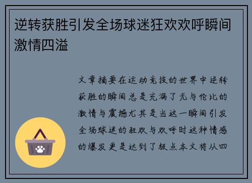 逆转获胜引发全场球迷狂欢欢呼瞬间激情四溢