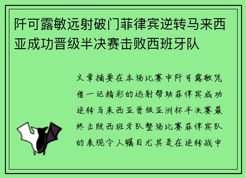 阡可露敏远射破门菲律宾逆转马来西亚成功晋级半决赛击败西班牙队