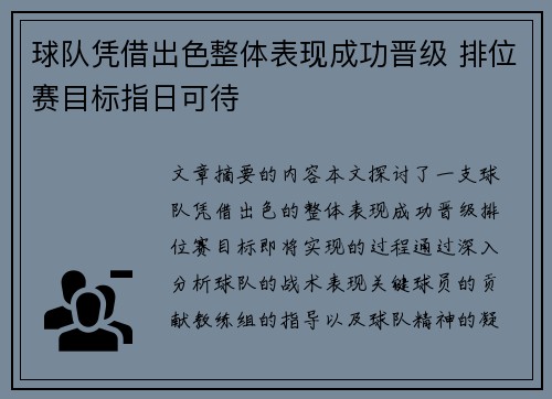 球队凭借出色整体表现成功晋级 排位赛目标指日可待