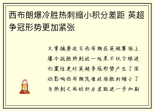 西布朗爆冷胜热刺缩小积分差距 英超争冠形势更加紧张