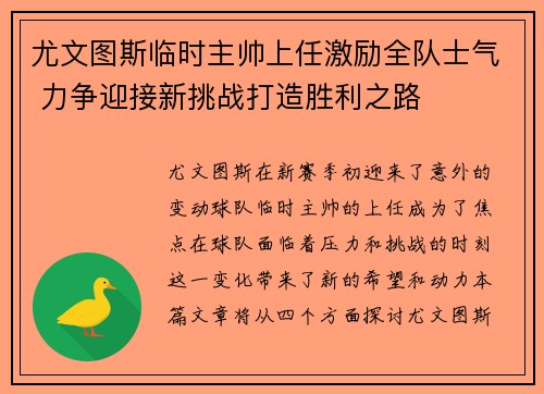 尤文图斯临时主帅上任激励全队士气 力争迎接新挑战打造胜利之路