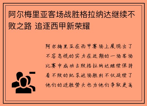阿尔梅里亚客场战胜格拉纳达继续不败之路 追逐西甲新荣耀