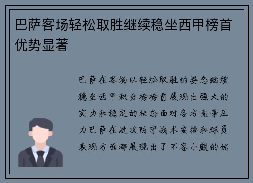巴萨客场轻松取胜继续稳坐西甲榜首优势显著