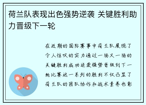 荷兰队表现出色强势逆袭 关键胜利助力晋级下一轮